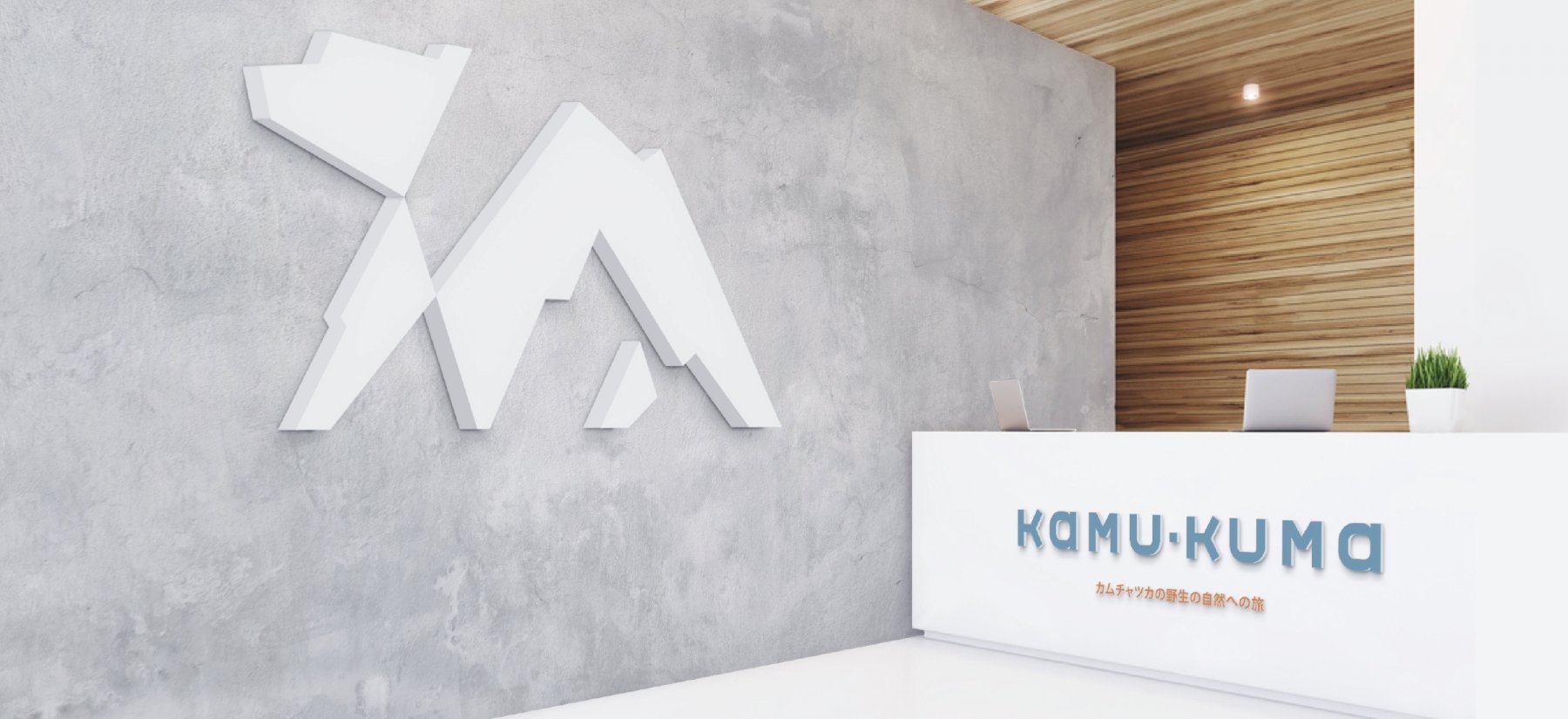 KAMU KUMA Создание бренда туристической компании на Камчатке KAMU KUMA - примеры работ KAMU KUMA Создание бренда туристической компании на Камчатке KAMU KUMA