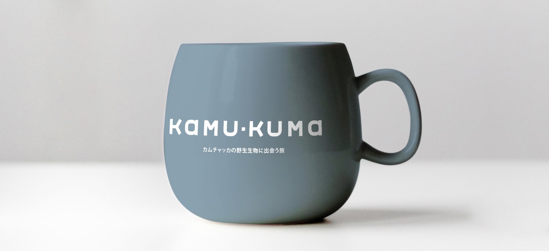 KAMU KUMA Создание бренда туристической компании на Камчатке KAMU KUMA - примеры работ KAMU KUMA Создание бренда туристической компании на Камчатке KAMU KUMA