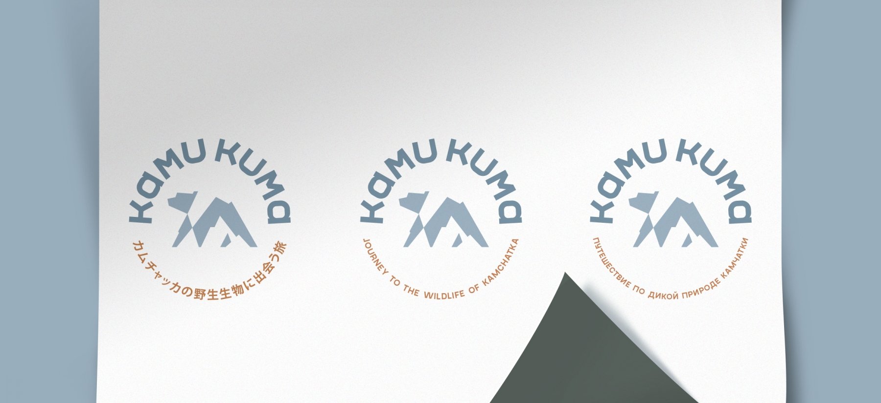 KAMU KUMA Создание бренда туристической компании на Камчатке KAMU KUMA - примеры работ KAMU KUMA Создание бренда туристической компании на Камчатке KAMU KUMA