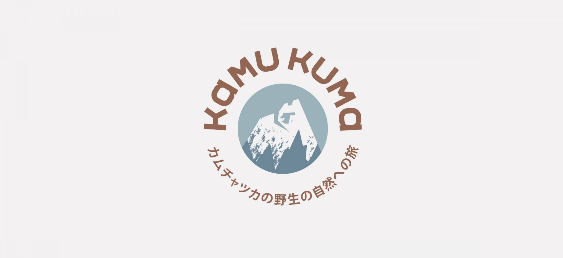 KAMU KUMA Создание бренда туристической компании на Камчатке KAMU KUMA - примеры работ KAMU KUMA Создание бренда туристической компании на Камчатке KAMU KUMA