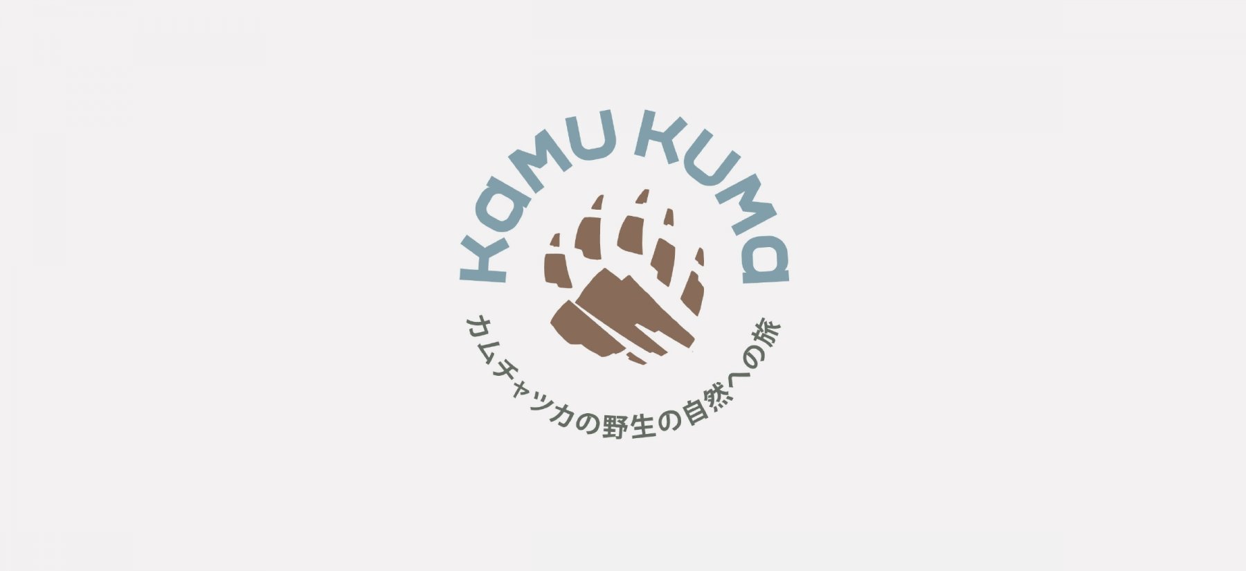 KAMU KUMA Создание бренда туристической компании на Камчатке KAMU KUMA - примеры работ KAMU KUMA Создание бренда туристической компании на Камчатке KAMU KUMA