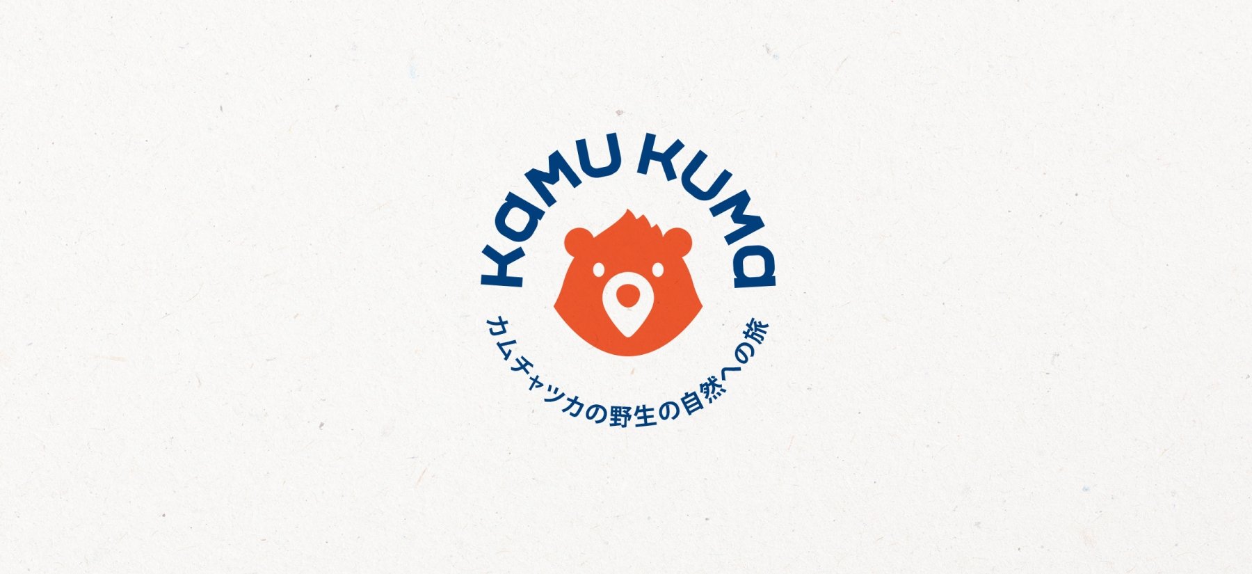 KAMU KUMA Создание бренда туристической компании на Камчатке KAMU KUMA - примеры работ KAMU KUMA Создание бренда туристической компании на Камчатке KAMU KUMA