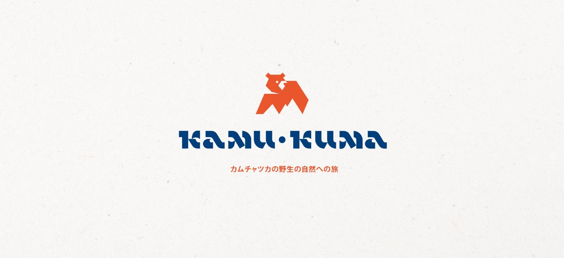 KAMU KUMA Создание бренда туристической компании на Камчатке KAMU KUMA - примеры работ KAMU KUMA Создание бренда туристической компании на Камчатке KAMU KUMA
