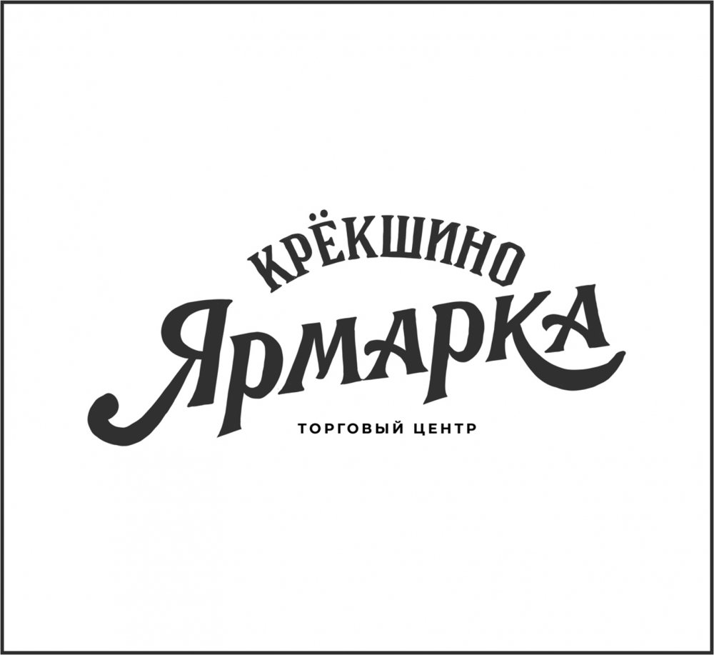 Ярмарка Крёкшино Ребрендинг Торгового Центра Ярмарка Крёкшино - примеры работ Ярмарка Крёкшино Ребрендинг Торгового Центра Ярмарка Крёкшино