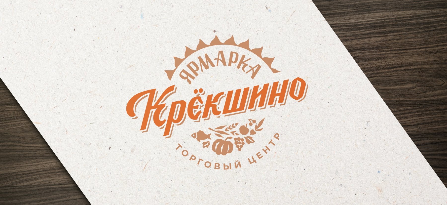 Ярмарка Крёкшино Ребрендинг Торгового Центра Ярмарка Крёкшино - примеры работ Ярмарка Крёкшино Ребрендинг Торгового Центра Ярмарка Крёкшино