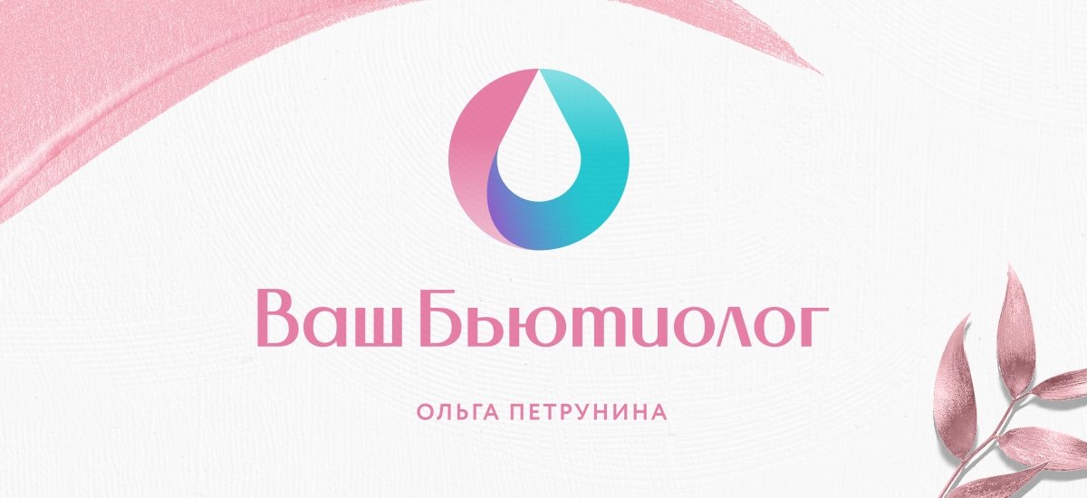 Ваш Бьютиолог Ребрендинг для косметологии: нейминг и логотип - примеры работ Ваш Бьютиолог Ребрендинг для косметологии: нейминг и логотип