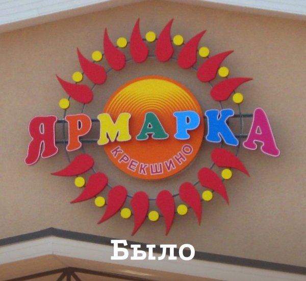 Ярмарка Крёкшино Логотип и фирменный стиль - примеры работ Ярмарка Крёкшино Логотип и фирменный стиль