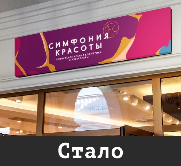Симфония Красоты Ребрендинг компании. Новый логотип и фирменный стиль - примеры работ Симфония Красоты Ребрендинг компании. Новый логотип и фирменный стиль