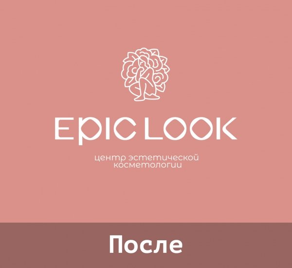 EpicLook Ребрендинг центра косметологии - примеры работ EpicLook Ребрендинг центра косметологии