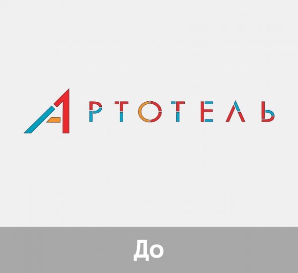 1 Арт Отель Фирменный стиль гостиницы - примеры работ 1 Арт Отель Фирменный стиль гостиницы