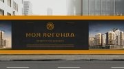 Дизайн логотипа и релкамного баннера ЖК Моя Легенда