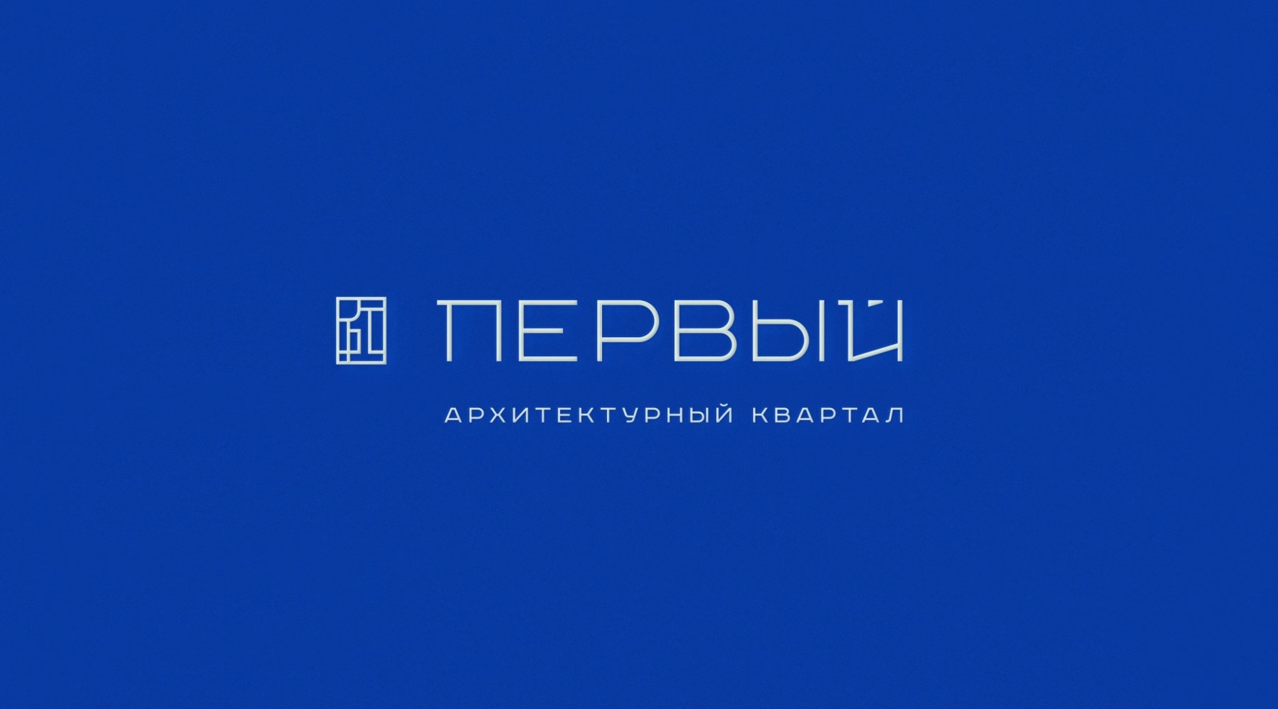 Логотип жилого комплекса Первый - примеры работ Логотип жилого комплекса Первый