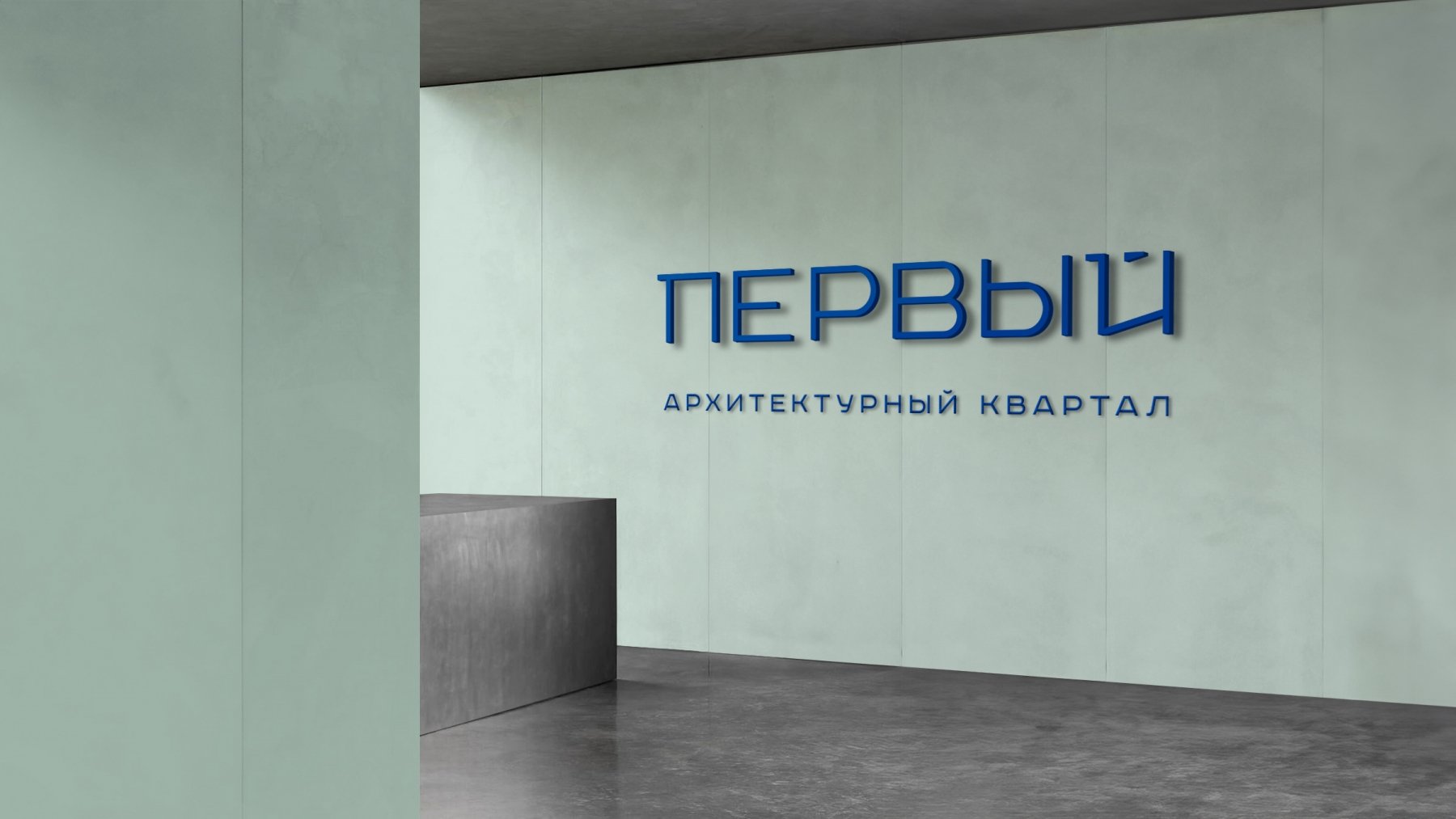 Фирменный стиль ЖК Первый - примеры работ Фирменный стиль ЖК Первый