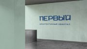 Фирменный стиль ЖК Первый