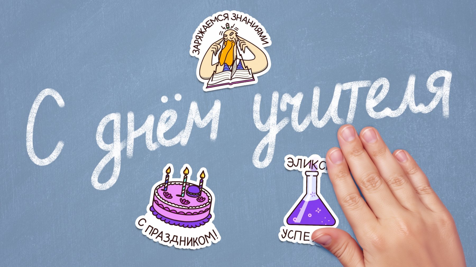 Анимированные стикеры для Сферум ко дню учителя Создание анимированных стикеров Сферум ко дню учителя