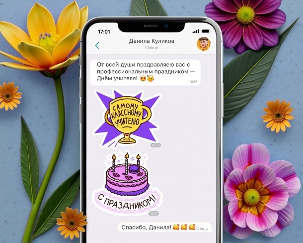 Анимированные стикеры для Сферум ко дню учителя Создание анимированных стикеров Сферум ко дню учителя