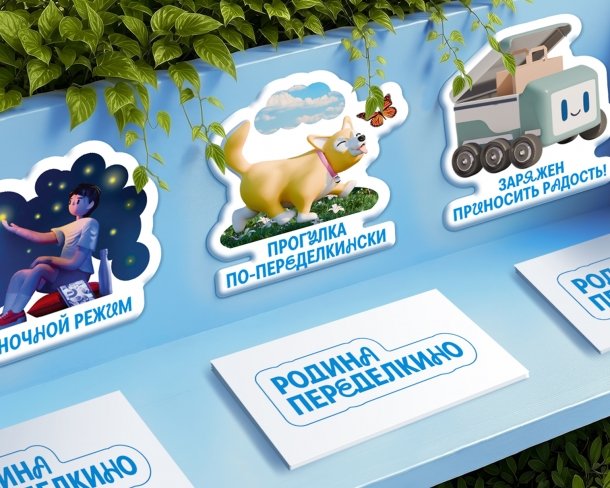 Брендированные стикеры для ЖК Родина Переделкино