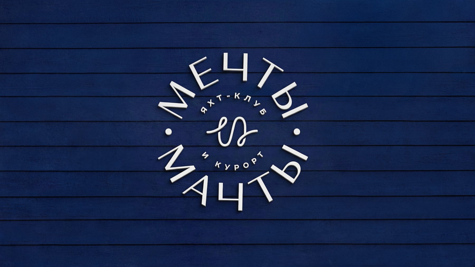 Создание названия и логотипа яхт-клуба Мечты и Мачты Создание названия и логотипа яхт-клуба Мечты и Мачты