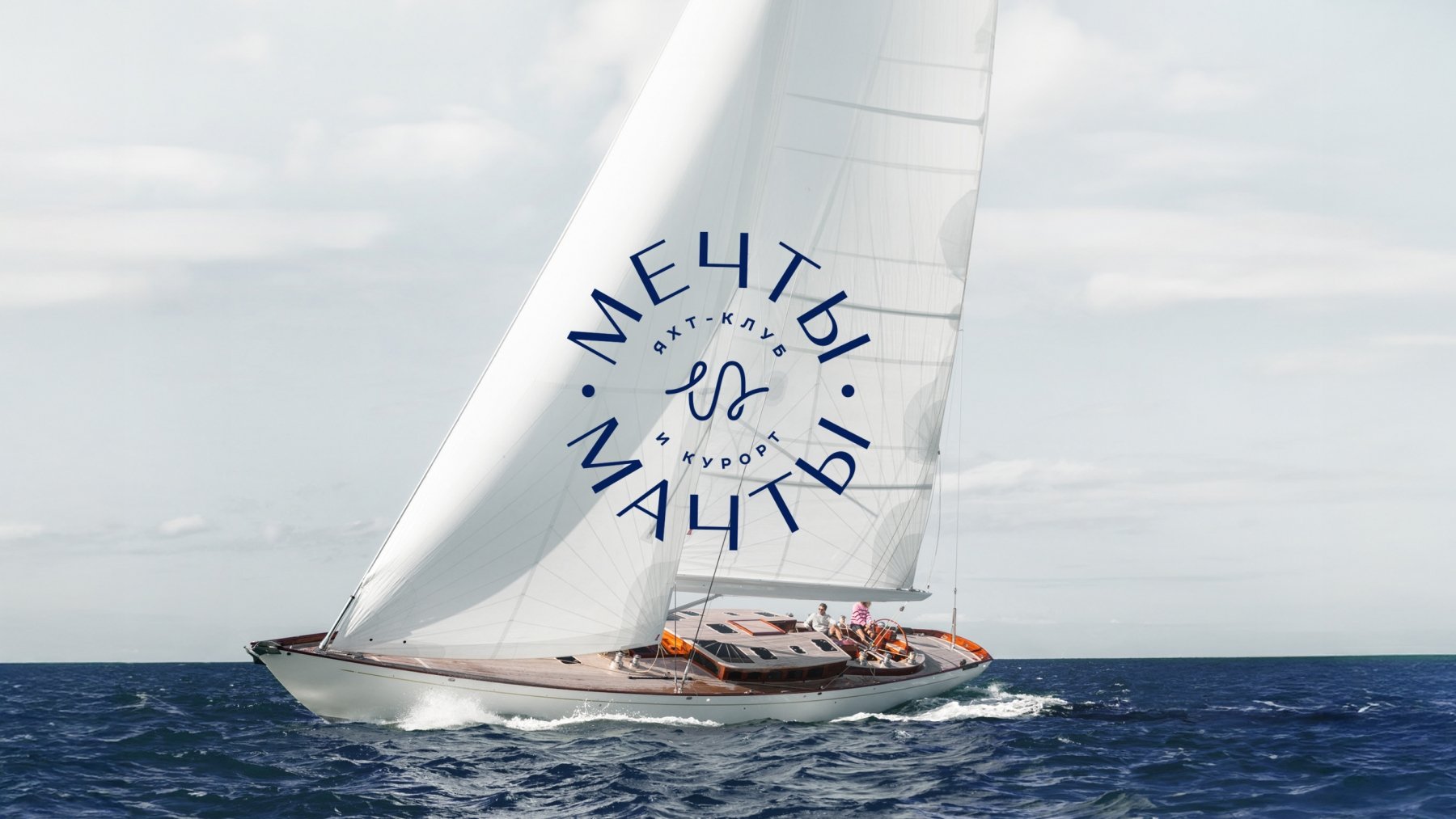 Создание названия и логотипа яхт-клуба Мечты и Мачты Создание названия и логотипа яхт-клуба Мечты и Мачты