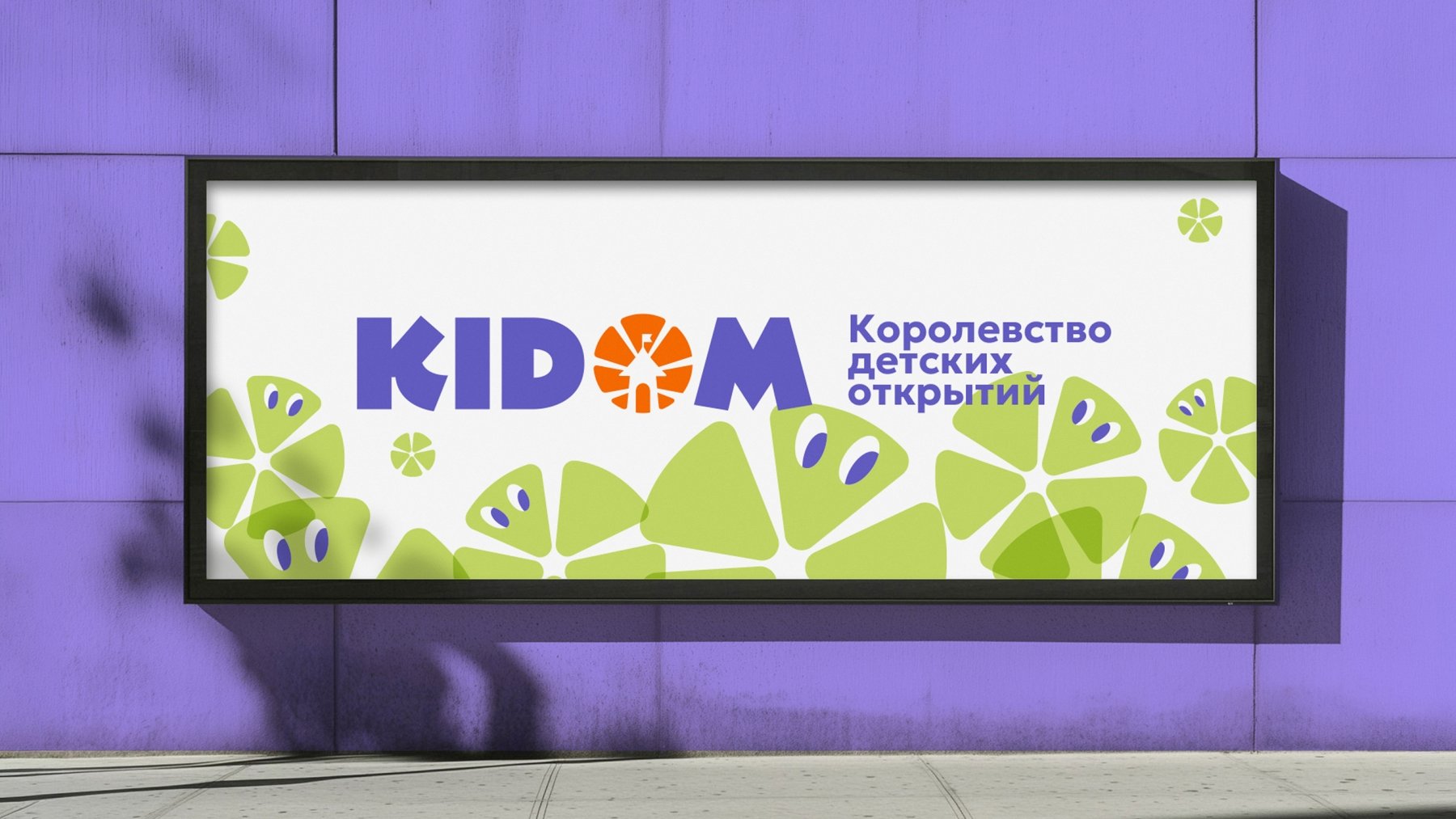 KIDOM Нейминг и логотип детского центра KIDOM