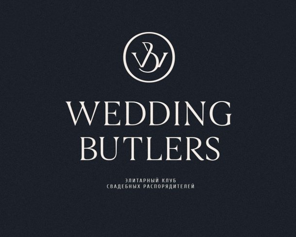 Фирменный стиль свадебного агентства Wedding Butlers