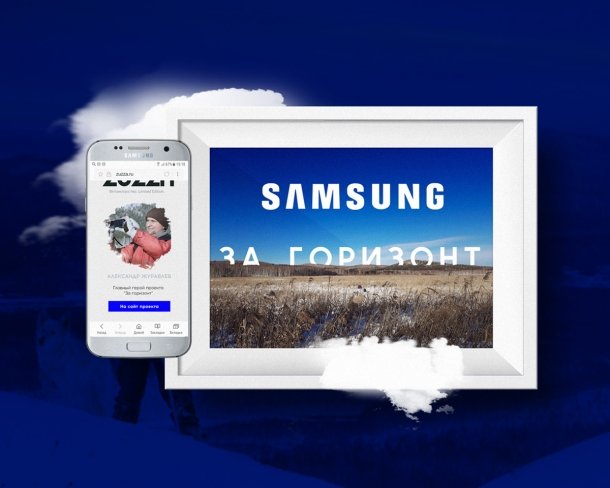 Рекламный спецпроект Samsung За Горизонт